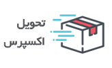 express-min تحویل اکسپرس
