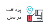 pay_term-min پرداخت در محل